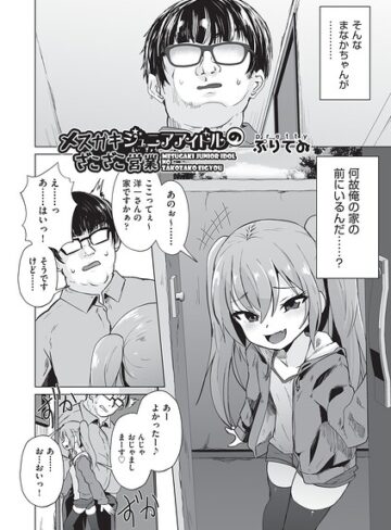 【フル漫画】メスガキジュニアアイドルのざこざこ営業（単話）｜b120ahit02440
