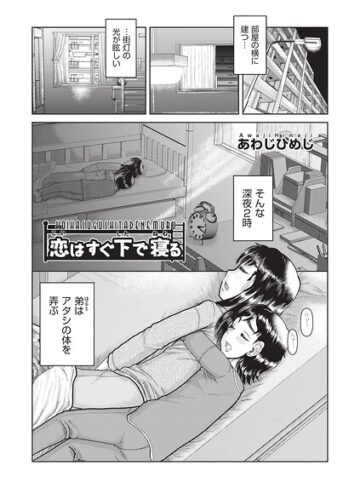 【フル漫画】恋はすぐ下で寝る（単話）｜b120ahit02496