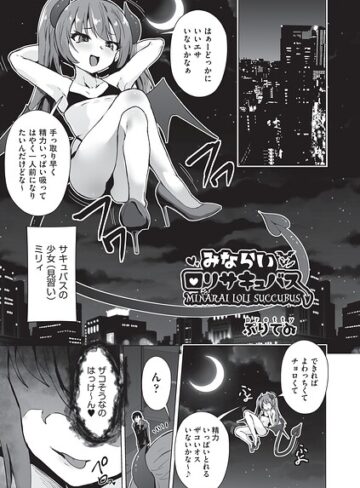 【フル漫画】みならいロリサキュバス（単話）｜b120ahit02498