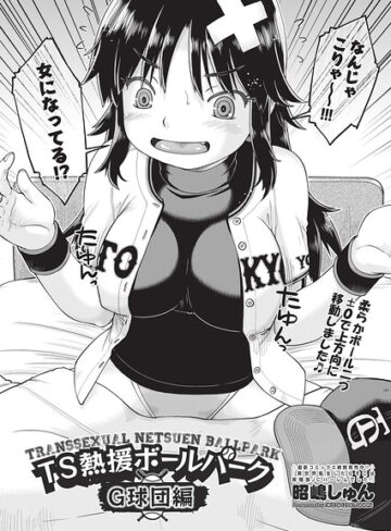 【フル漫画】TS熱援ボールパーク G球団編 最終話（単話）｜b120ahit02516