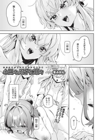 【フル漫画】心陽々、双子に弱々（単話）｜b120ahit02521