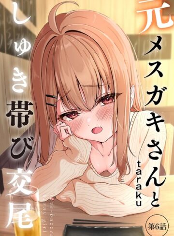 【フル漫画】元メスガキさんとしゅき帯び交尾（単話）｜b129dbnka21611