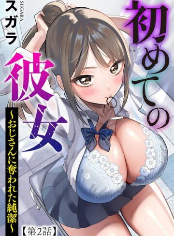 【フル漫画】初めての彼女 〜おじさんに奪われた純潔〜（単話）｜b129dbnka21619