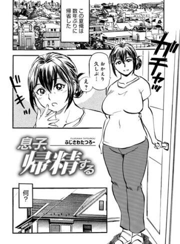 【フル漫画】息子、帰精する（単話）｜b137amdax01874