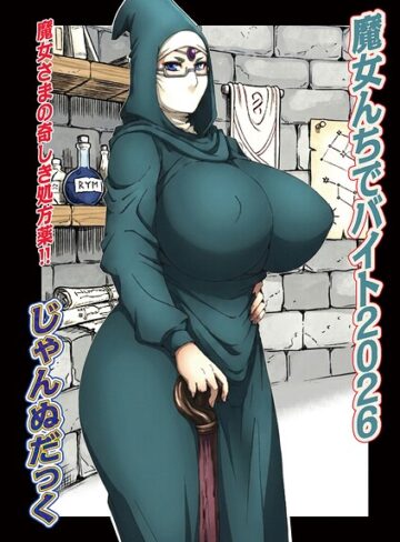【フル漫画】魔女んちでバイト（単話）｜b137amdax01878