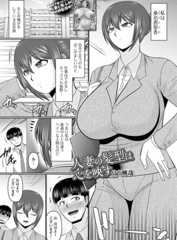 【フル漫画】人妻の髪型は心を映す（単話）｜b164aisis06349