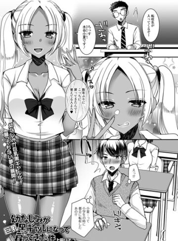 【フル漫画】幼なじみが巨乳黒ギャルになって戻ってきた件（単話）｜b164aisis06372