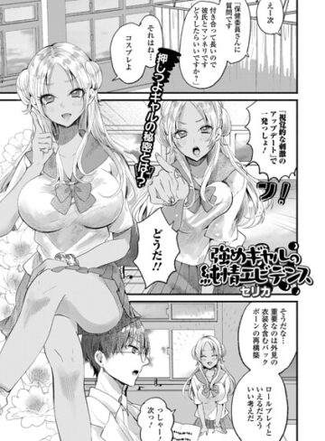 【フル漫画】強めギャルの純情エビデンス（単話）｜b164aisis06374