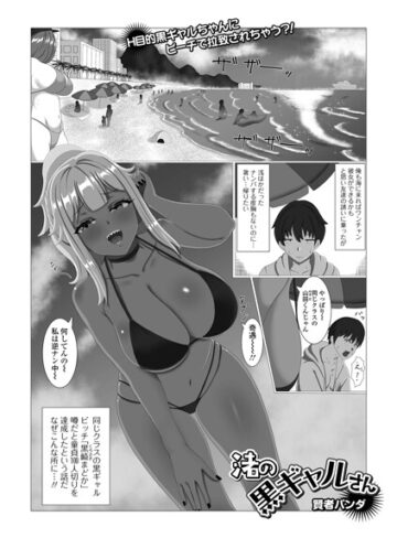【フル漫画】渚の黒ギャルさん（単話）｜b164aisis06376