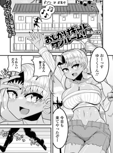 【フル漫画】おしかけギャルとワンルーム！（単話）｜b164aisis06377