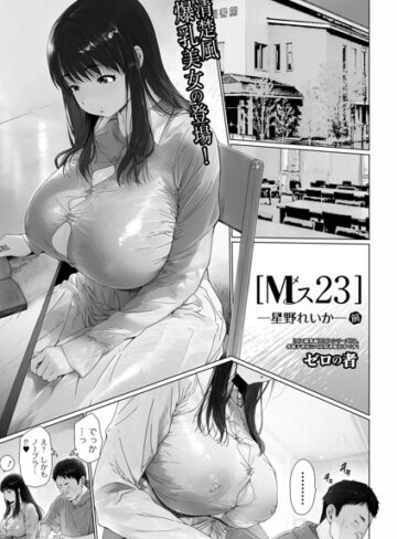 【フル漫画】Mス（単話）｜b164aisis06379