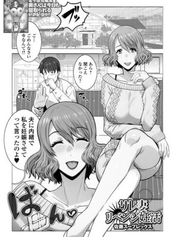 【フル漫画】サレ妻リベンジ妊活（単話）｜b164aisis06380