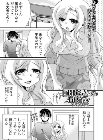 【フル漫画】風邪ひきさんの看病います（単話）｜b164aisis06384