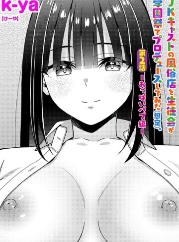 【フル漫画】JKキャストの風俗店を生徒会が学園祭でプロデュースしてみた（想定）。（単話）｜b182asnw02542