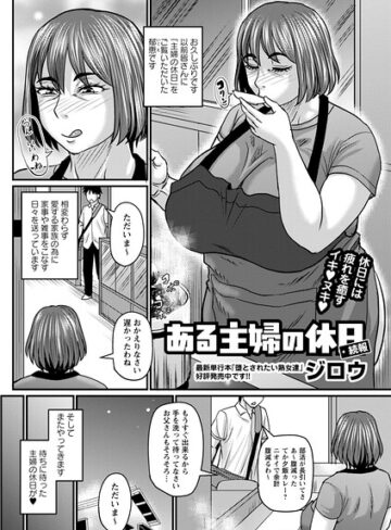 【フル漫画】ある主婦の休日（単話）｜b182asnw02553