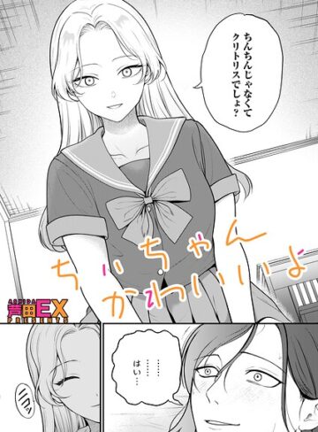 【フル漫画】ちぃちゃんかわいいよ（単話）｜b257bdmmg01714