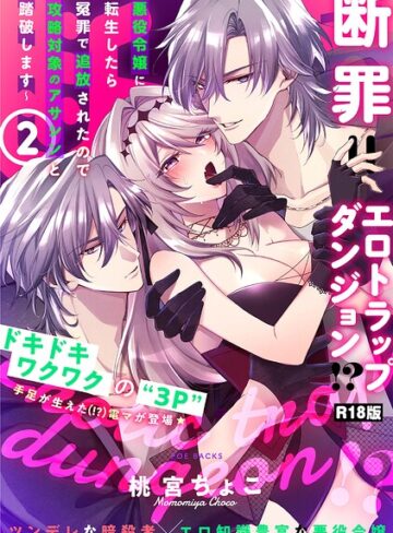 【フル漫画】断罪=エロトラップダンジョン！？ 〜悪役令嬢に転生したら冤罪で追放されたので攻略対象のアサシンと踏破します〜【コミックス版】《R18版》｜b343afspr05885