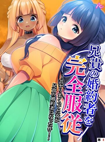 【フル漫画】兄貴の婚約者を完全服従 （単話版）（単話）｜b381carmc04782