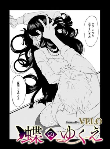 【フル漫画】蝶のゆくえ（単話）｜b390bleed05276