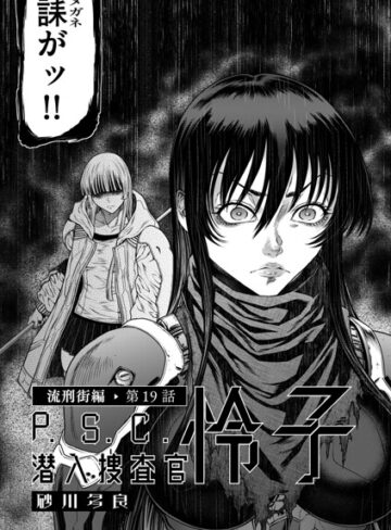 【フル漫画】P.S.C潜入捜査官 怜子（単話）｜b390bleed05278