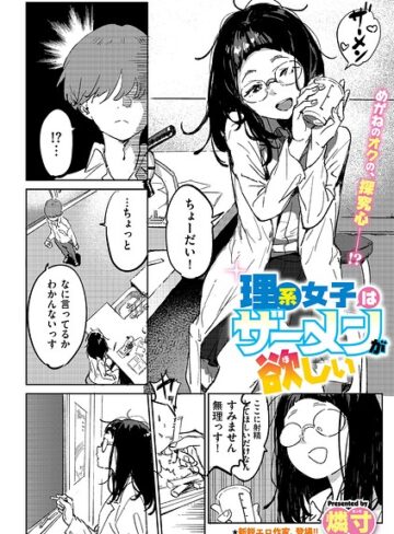 【フル漫画】理系女子はザーメンが欲しい（単話）｜b390bleed05279