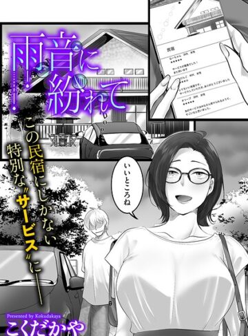 【フル漫画】雨音に紛れて（単話）｜b390bleed05286