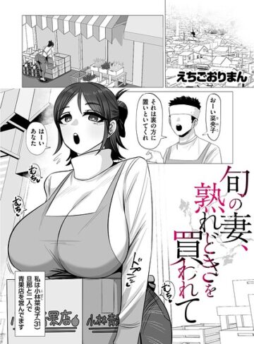 【フル漫画】旬の妻、熟れどきを買われて（単話）｜b390bleed05287
