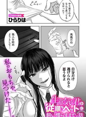 【フル漫画】生意気な君を従順なペットに飼い慣らすまでの話（単話）｜b390bleed05288
