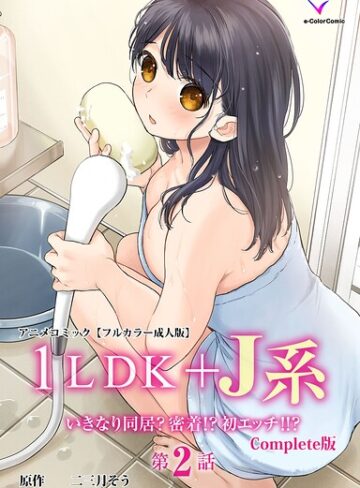 【フル漫画】1LDK＋J系 Complete版シリーズ｜b401btmep18063