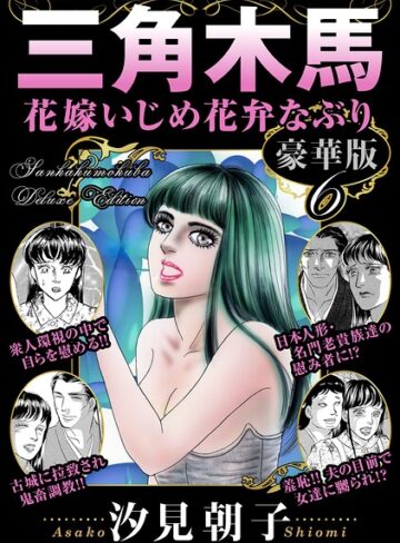 【フル漫画】三角木馬 花嫁いじめ花弁なぶり 豪華版｜b403assog50264