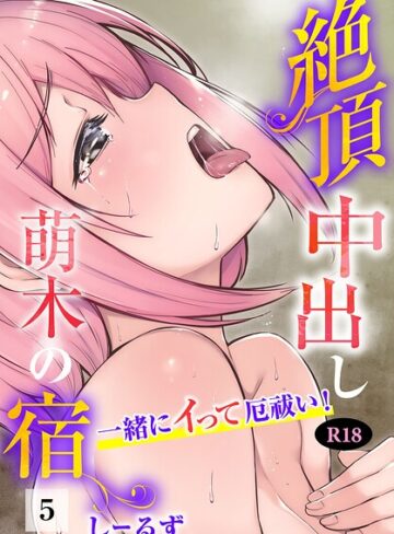 【フル漫画】絶頂中出し萌木の宿〜一緒にイって厄祓い！〜【R18版】（単話）｜b403assog50466