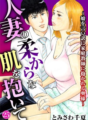 【フル漫画】人妻の柔らかな肌を抱いて〜娘を言い訳に家庭教師に抱かれる奥様〜（単話）｜b403assog50531