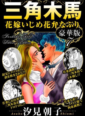 【フル漫画】三角木馬 花嫁いじめ花弁なぶり 豪華版｜b403assog51345
