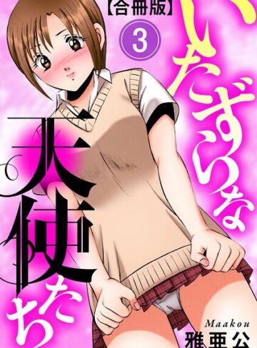 【フル漫画】いたずらな天使たち【合冊版】｜b404adit16459