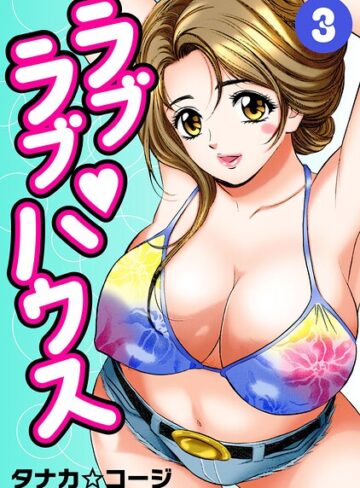 【フル漫画】ラブラブ・ハウス｜b404adit16501