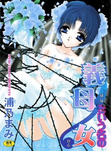 【フル漫画】義母という名の女｜b469adgsk03015