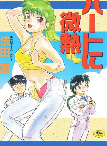 【フル漫画】ハートに微熱｜b469adgsk03018