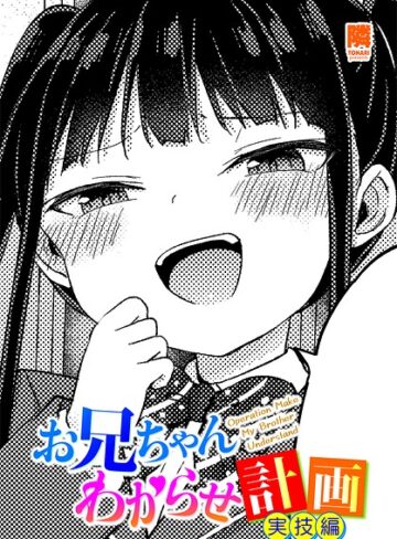 【フル漫画】お兄ちゃんわからせ計画（単話）｜b469adgsk03281