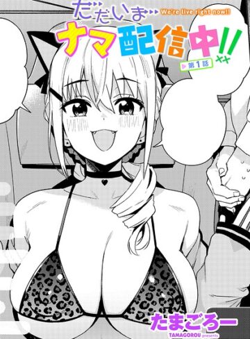 【フル漫画】ただいまナマ配信中！！（単話）｜b469adgsk03776