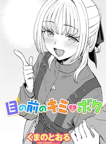 【フル漫画】目の前のキミとボク（単話）｜b469adgsk03777