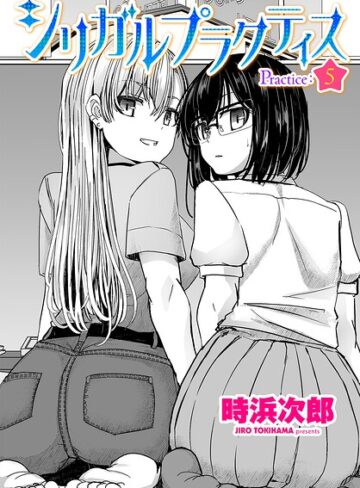 【フル漫画】シリガルプラクティス（単話）｜b469adgsk03785