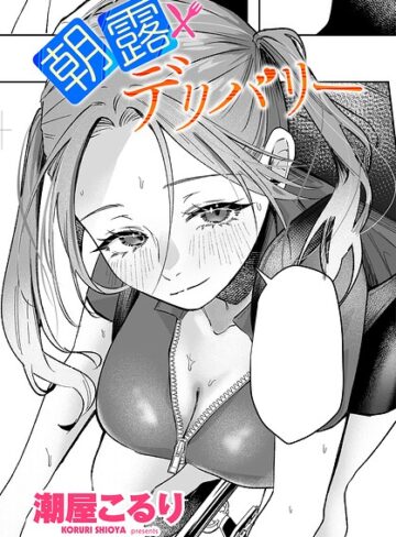 【フル漫画】朝露デリバリー（単話）｜b469adgsk03791