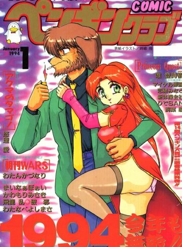 【フル漫画】COMICペンギンクラブ1994年1月号｜b469adgsk03798