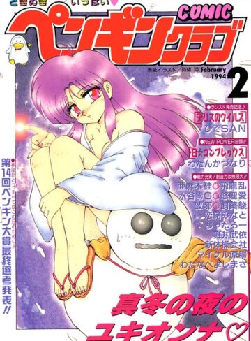 【フル漫画】COMICペンギンクラブ1994年2月号｜b469adgsk03799