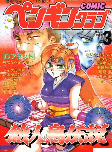 【フル漫画】COMICペンギンクラブ1994年3月号｜b469adgsk03800