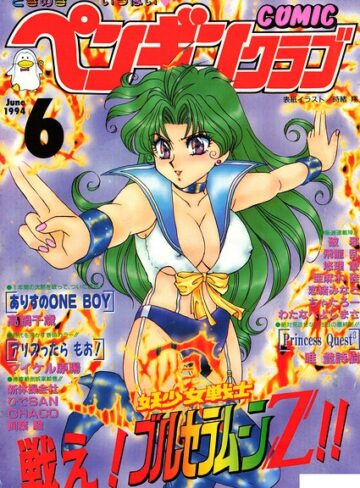【フル漫画】COMICペンギンクラブ1994年6月号｜b469adgsk03803