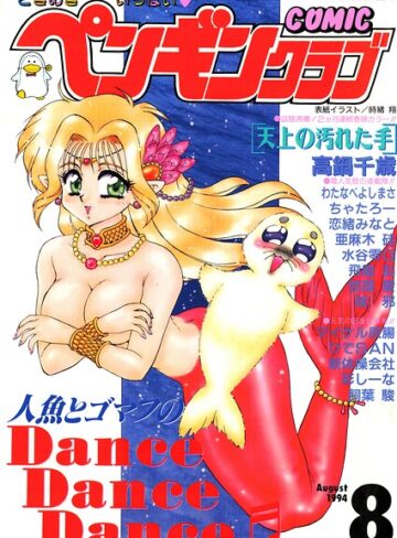 【フル漫画】COMICペンギンクラブ1994年8月号｜b469adgsk03805