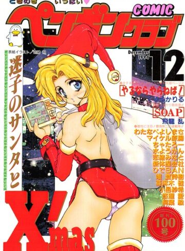 【フル漫画】COMICペンギンクラブ1994年12月号｜b469adgsk03809