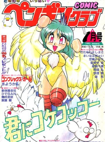 【フル漫画】COMICペンギンクラブ1993年1月号｜b469adgsk03878