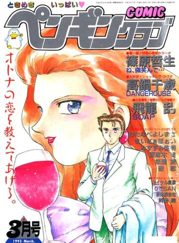 【フル漫画】COMICペンギンクラブ1993年3月号｜b469adgsk03879